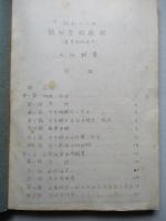 昭和十八年 觀測學假教程 (高等科砲兵用) 大地測量