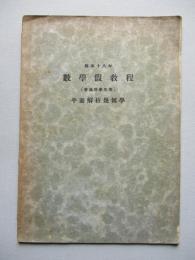 昭和十八年 數學假教程 (普通科學生用) 平面解析幾何學