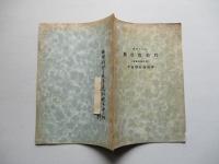 昭和十八年 數學假教程 (普通科學生用) 平面解析幾何學