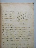 昭和十八年 數學假教程 (普通科學生用) 平面解析幾何學