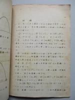 昭和十八年 數學假教程 (普通科學生用) 平面解析幾何學