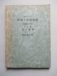 昭和十八年 機械工學假教程 (高等科技術科工兵用) 第三編 動力機關 其一 機關熱力學