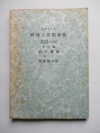 昭和十八年 機械工學假教程 (高等科技術科工兵用) 第三編 動力機關 其一 機關熱力學