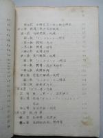 昭和十八年 機械工學假教程 (高等科技術科工兵用) 第三編 動力機關 其一 機關熱力學