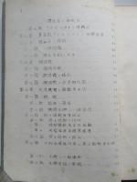 昭和十八年 機械工學假教程 (高等科技術科工兵用) 第三編 動力機關 其二 機關力学