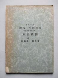 昭和十八年 機械工學假教程 (高等科砲工兵用) 原動機關 其一 原動機一般槪要