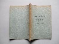 昭和十八年 機械工學假教程 (高等科砲工兵用) 原動機關 其一 原動機一般槪要