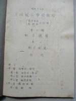 昭和十八年 機械工學假教程 (高等科砲工兵用) 原動機關 其四 動力測定