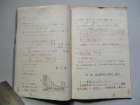 昭和十八年 機械工學假教程 (高等科砲工兵用) 原動機關 其四 動力測定