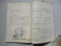 昭和十八年 機械工學假教程 (高等科砲工兵用) 原動機關 其四 動力測定