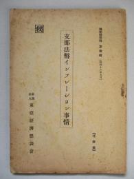 支那法幣インフレーション事情