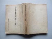 北支農村經濟社會の構造とその展開