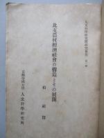 北支農村經濟社會の構造とその展開