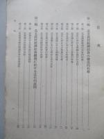 北支農村經濟社會の構造とその展開