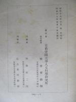北支農村經濟社會の構造とその展開