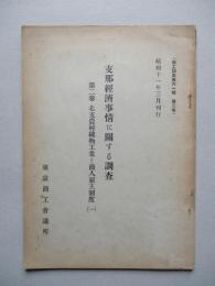 支那經濟事情に關する調査 第二巻 北支農村織物工業と商人雇主制度(一)