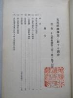 支那經濟事情に關する調査 第二巻 北支農村織物工業と商人雇主制度(一)