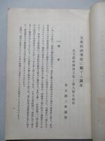 支那經濟事情に關する調査 第二巻 北支農村織物工業と商人雇主制度(一)