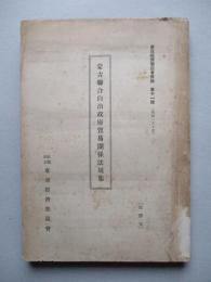 蒙古聯合自治政府貿易關係法規集
