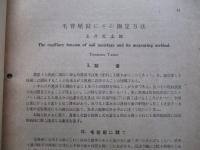 毛管壓竝にその測定方法
