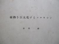 植物を巨大化するコルキシン