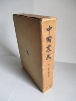 中國農民 第一期-第七期 (影印)