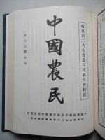 中國農民 第一期-第七期 (影印)