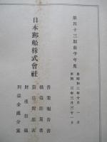 日本郵船株式會社 營業報告書・・・ 第四十三期前半年度/同株主姓名簿 (計2冊)