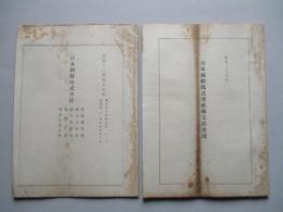 日本郵船株式會社 營業報告書・・・ 第四十二期前半年度/同株主姓名簿 (計2冊)