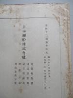 日本郵船株式會社 營業報告書・・・ 第四十二期前半年度/同株主姓名簿 (計2冊)