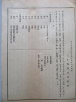 日本郵船株式會社 營業報告書・・・ 第四十二期前半年度/同株主姓名簿 (計2冊)
