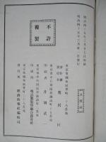 第廿八議會 衆議院議員寫真列傳 全