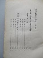 防空都市の研究