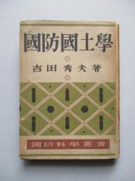 國防國土學 (國防科學叢書5)