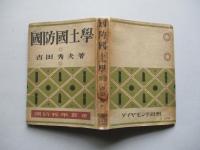 國防國土學 (國防科學叢書5)