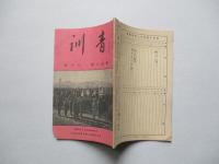 靑訓 第百八號 昭和14年10月