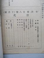 靑訓 第百八號 昭和14年10月