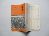 靑訓 第百九號 昭和14年11月