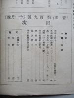 靑訓 第百九號 昭和14年11月