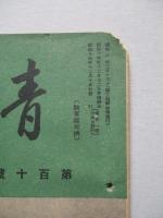 靑訓 第百十號 昭和14年12月