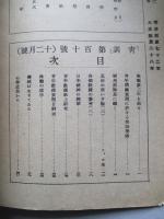 靑訓 第百十號 昭和14年12月