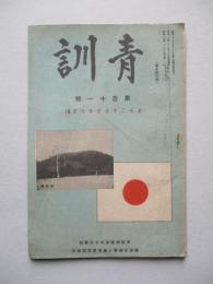 靑訓 第百十一號 昭和15年1月