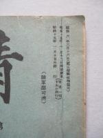 靑訓 第百十一號 昭和15年1月