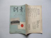 靑訓 第百十一號 昭和15年1月