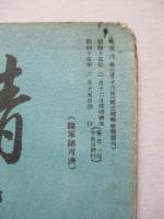 靑訓 第百十二號 昭和15年2月