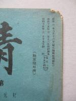 靑訓 第百十三號 昭和15年3月