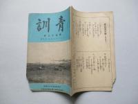 靑訓 第百十三號 昭和15年3月