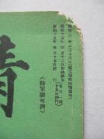 靑訓 第百十四號 昭和15年4月