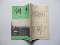 靑訓 第百十四號 昭和15年4月