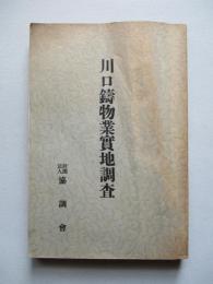川口鑄物業實地調査